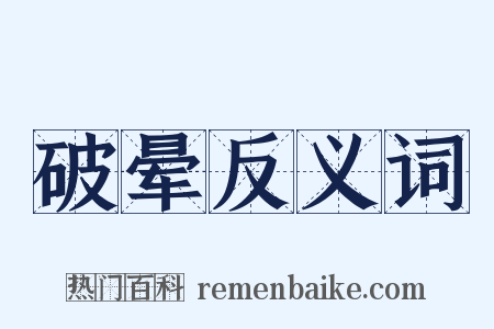 破晕反义词是什么意思的图片